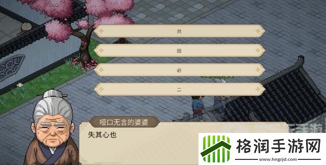 大侠立志传哑口无言的婆婆字谜答案是什么