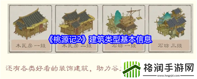 桃源记2建筑类型基本信息