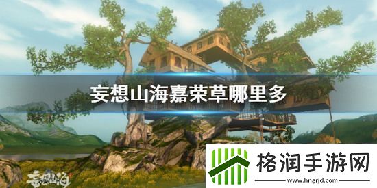 妄想山海嘉荣草怎么获取