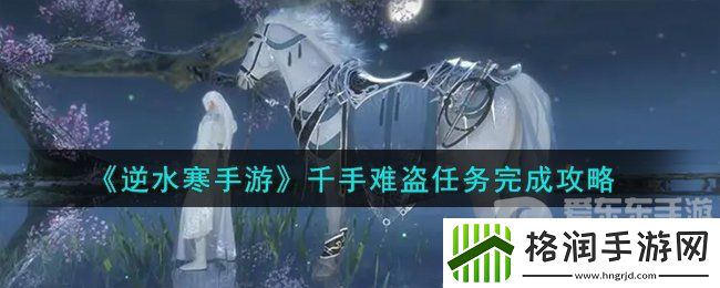 逆水寒手游千手难盗任务怎么过