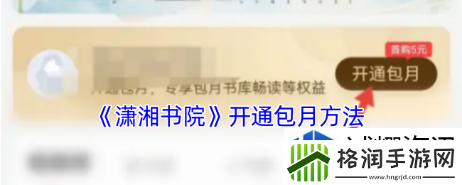 潇湘书院怎么包月