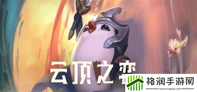 云顶之弈最新版本最强阵容怎么搭配