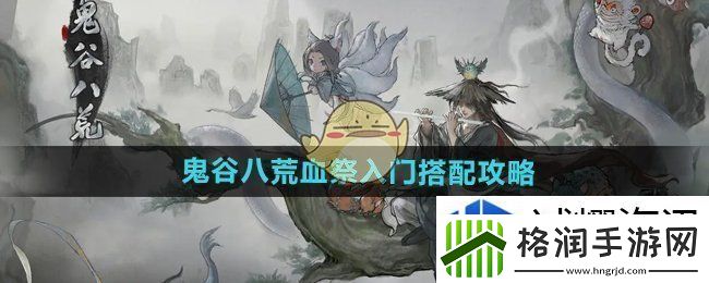 鬼谷八荒手游血祭入门怎么搭配