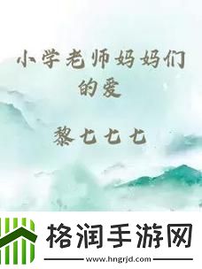 “小学老师妈妈们