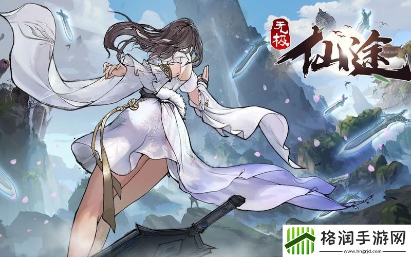 异世仙途是新出的吗好玩吗