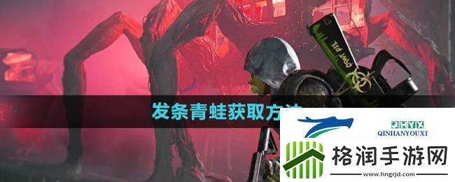 七日世界发条青蛙怎么获得