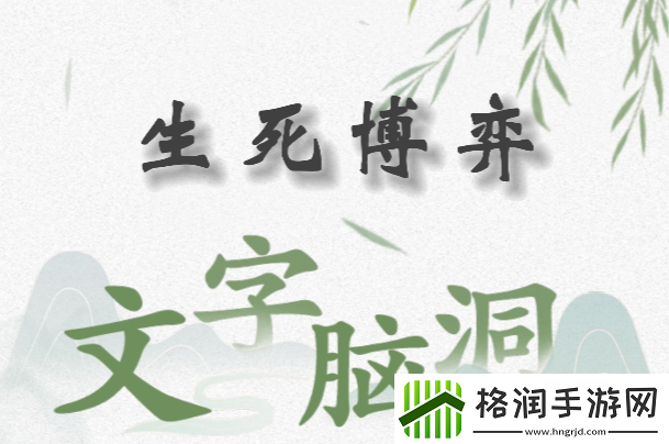 文字脑洞生死博弈怎么过