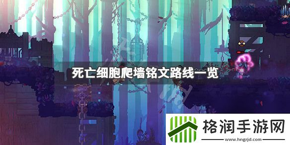 死亡细胞爬墙铭文在哪