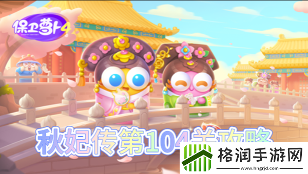 保卫萝卜4秋妃传第104关怎么过