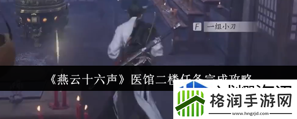 燕云十六声医馆二楼任务怎么完成