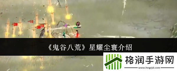 鬼谷八荒星耀尘寰介绍