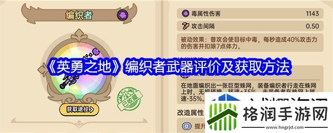 英勇之地编织者怎么样