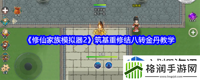 修仙家族模拟器2筑基重修结八转金丹教学