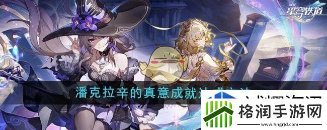 崩坏星穹铁道3.0潘克拉辛的真意成就怎么达成