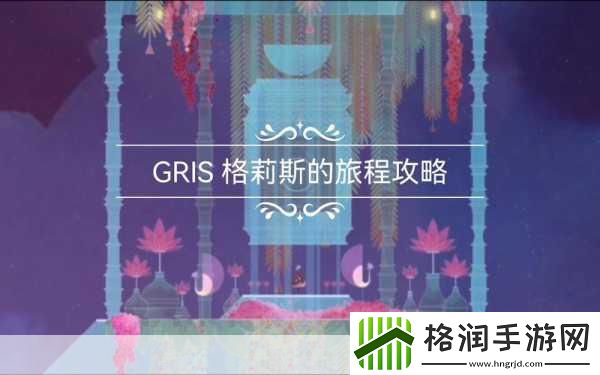 格莉斯的旅程免费畅玩