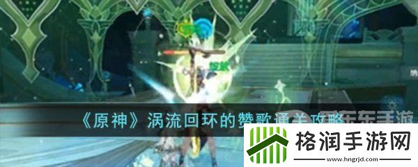 原神涡流回环的赞歌关卡怎么完成