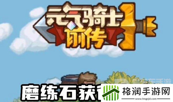 元气骑士前传磨练石怎么刷