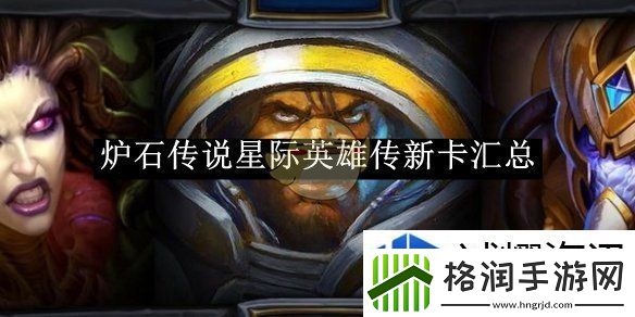 炉石传说星际英雄传新卡汇总