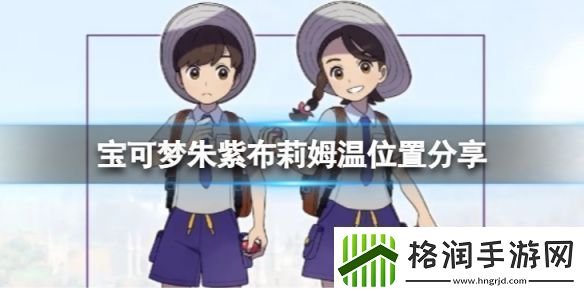 宝可梦朱紫布莉姆温在哪抓