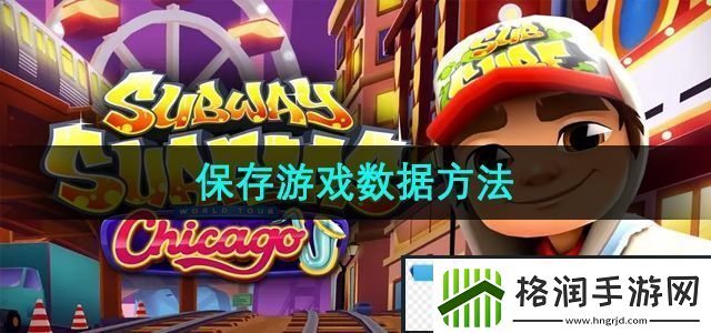 极品！地铁跑酷怎么保存游戏数据