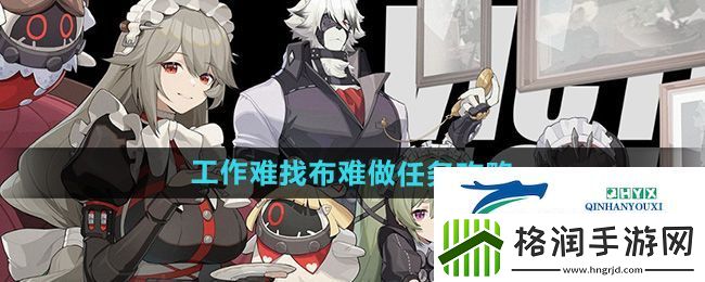 绝区零工作难找布难做任务怎么过