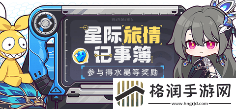 崩坏3星际旅情记事簿活动怎么操作