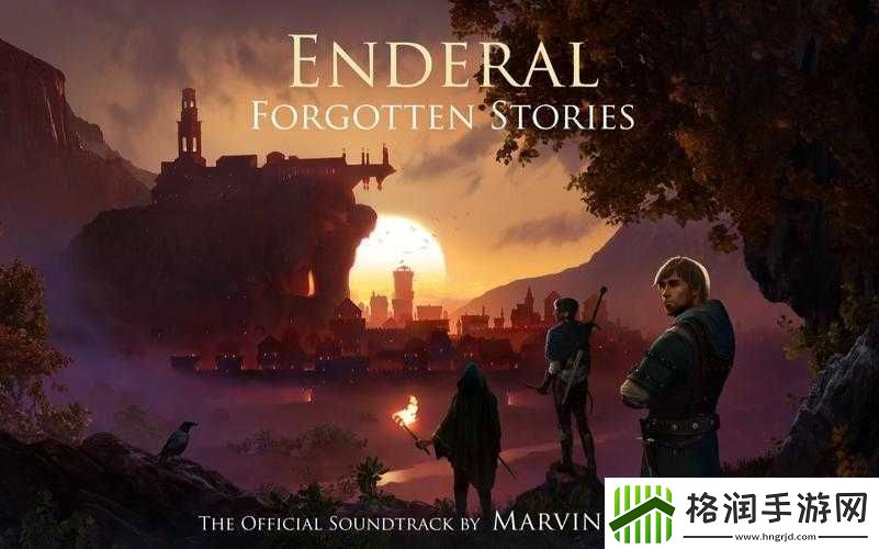 探索恩达瑞尔被遗忘的故事