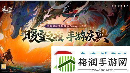 买断制暗黑国风动作Rogue手游暖雪全平台下载已开启！