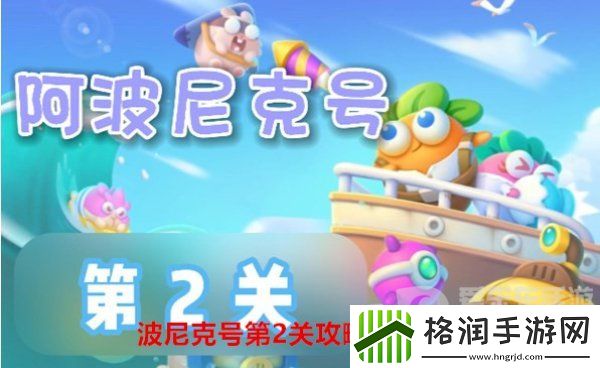 保卫萝卜4阿波尼克号第2关怎么过