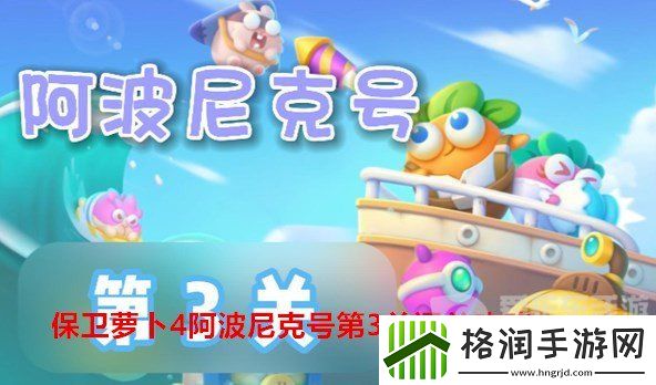 保卫萝卜4阿波尼克号第3关通关攻略是什么