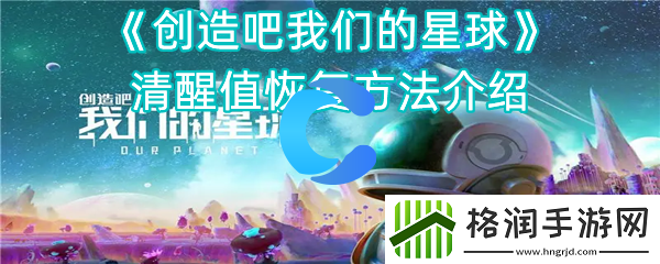 创造吧我们的星球保持清醒值恢复方法介绍
