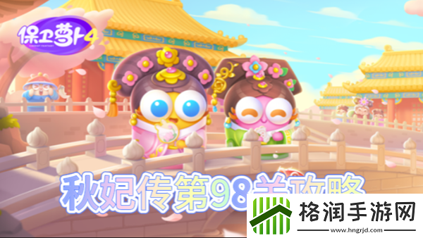 保卫萝卜4秋妃传第98关怎么过