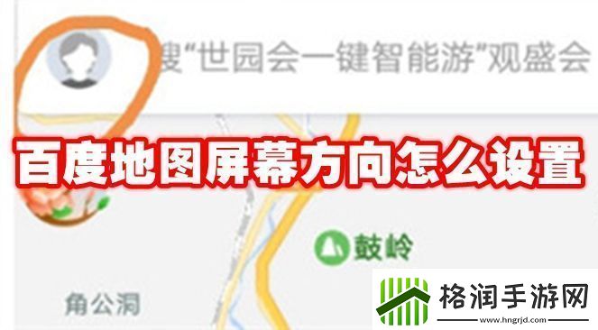 百度地图屏幕方向怎么设置