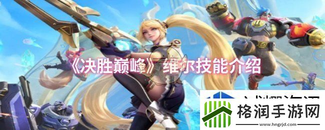 决胜巅峰维尔技能是什么