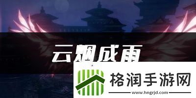 天谕手游云烟成雨乐谱代码分享