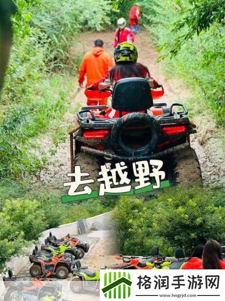 探索越野激情