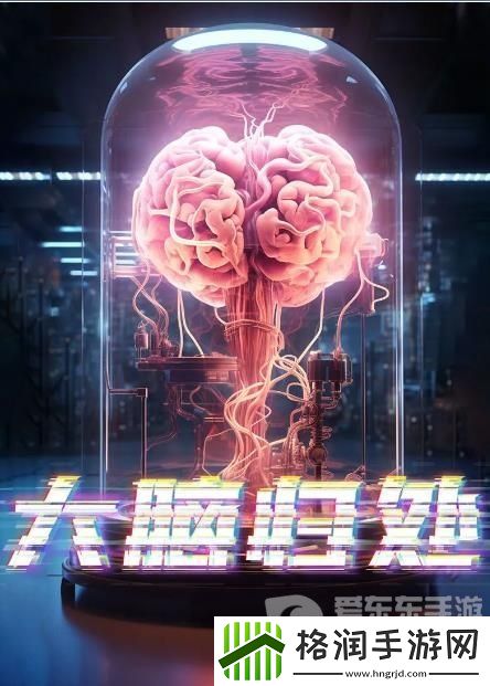 百变大侦探大脑归处凶手是谁