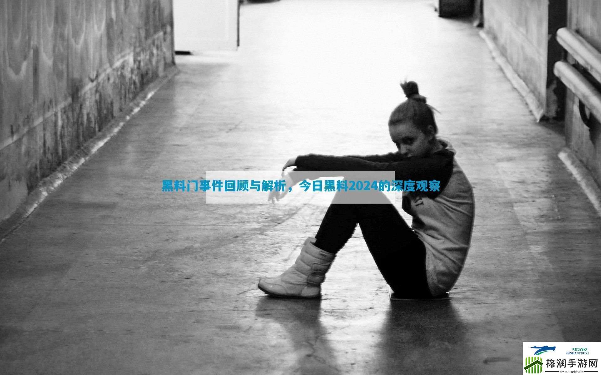 黑料门事件回顾与解析