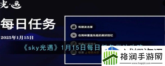 光遇1月15日每日任务做法是什么