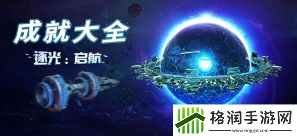 逐光启航成就大全