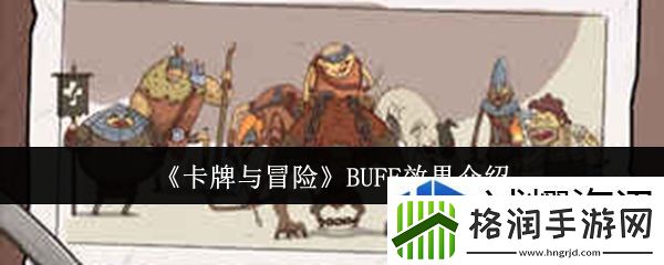 卡牌与冒险BUFF效果是什么