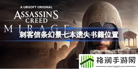 刺客信条幻景七本遗失书籍位置在哪