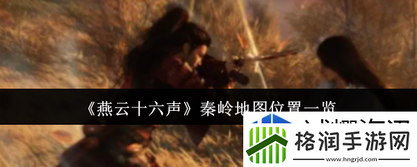 燕云十六声秦岭地图在哪里