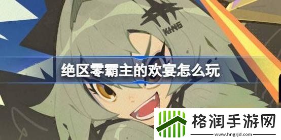 绝区零霸主的欢宴怎么玩