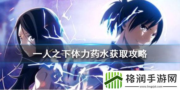 一人之下更多体力药水获取攻略