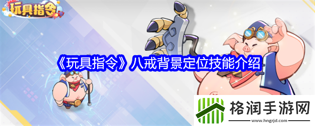 玩具指令八戒背景定位技能介绍