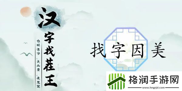 汉字找茬王找字因美怎么过