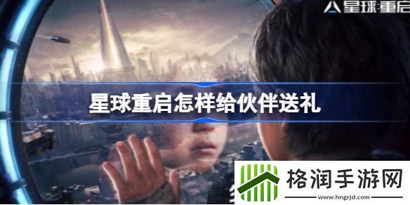 星球重启在哪给伙伴赠礼