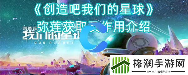 创造吧我们的星球弥莲获取及作用介绍