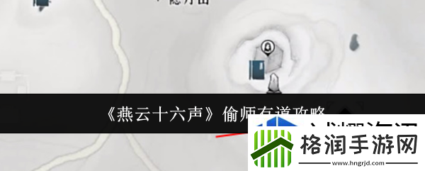 燕云十六声偷师有道怎么玩